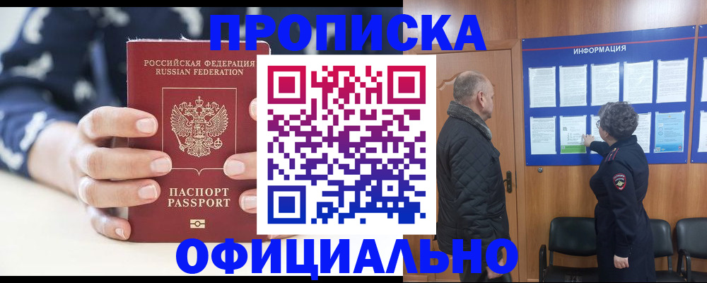 купить прописку в Сорочинске